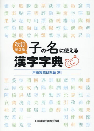 ISBN 9784817848819 子の名に使える漢字字典 改訂第2版/日本加除出版/戸籍実務研究会 日本加除出版 本・雑誌・コミック 画像