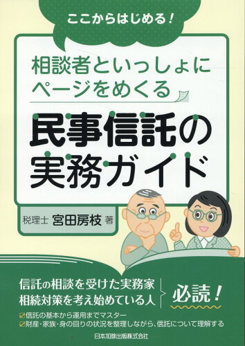 ISBN 9784817849014 ここからはじめる！相談者といっしょにページをめくる民事信託の実務ガイド/日本加除出版/宮田房枝 日本加除出版 本・雑誌・コミック 画像