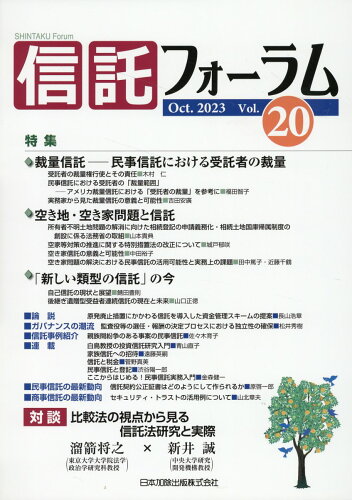 ISBN 9784817849090 信託フォーラム Vol．20（Oct．2023/日本加除出版 日本加除出版 本・雑誌・コミック 画像