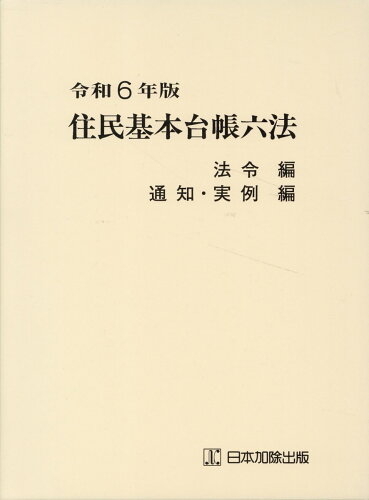 ISBN 9784817849182 住民基本台帳六法（全2冊セット） 令和6年版/日本加除出版/市町村自治研究会 日本加除出版 本・雑誌・コミック 画像