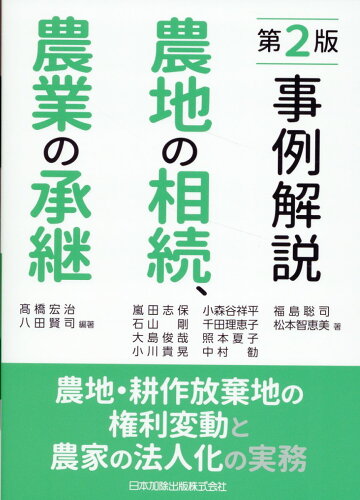 ISBN 9784817849403 第2版 事例解説 農地の相続、農業の承継  -農地・耕作放棄地の権利変動と農家の法人化の実務 日本加除出版 本・雑誌・コミック 画像