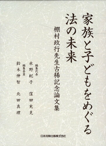 ISBN 9784817849441 家族と子どもをめぐる法の未来 棚村政行先生古稀記念論文集 日本加除出版 本・雑誌・コミック 画像