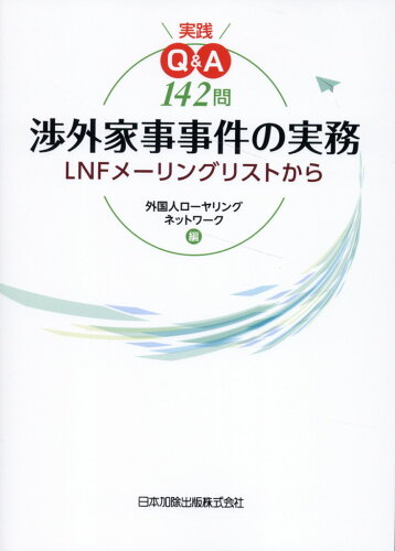 ISBN 9784817849564 実践Q＆A142問 渉外家事事件の実務～LNFメーリングリストから 日本加除出版 本・雑誌・コミック 画像