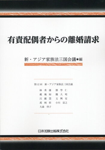 ISBN 9784817849717 有責配偶者からの離婚請求（新・アジア家族法三国会議紀要2023年版） 日本加除出版 本・雑誌・コミック 画像