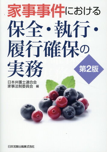 ISBN 9784817849731 家事事件における保全・執行・履行確保の実務第2版 日本加除出版 本・雑誌・コミック 画像