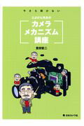 ISBN 9784817900302 とよけん先生のカメラメカニズム講座 今さら聞けない  /日本カメラ社/豊田堅二 日本カメラ社 本・雑誌・コミック 画像