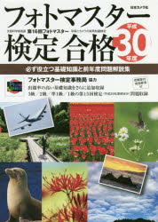 ISBN 9784817910295 フォトマスター検定合格 必ず役立つ基礎知識と前年度問題解説集 平成３０年度 /日本カメラ社 日本カメラ社 本・雑誌・コミック 画像