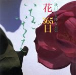 ISBN 9784817920195 花-３６５日いちごいちえ 秋山庄太郎写真集  /日本カメラ社/秋山庄太郎 日本カメラ社 本・雑誌・コミック 画像