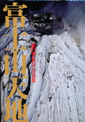 ISBN 9784817920409 富士山天地 浜口タカシ写真集/日本カメラ社/浜口タカシ 日本カメラ社 本・雑誌・コミック 画像