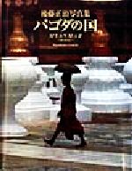 ISBN 9784817920478 パゴダの国 後藤正治写真集  /日本カメラ社/後藤正治 日本カメラ社 本・雑誌・コミック 画像