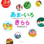 ISBN 9784817920928 あまいろ（天色）きらら 社会福祉法人共生社あじさいア-ト  /共生社/秋山哲之介 日本カメラ社 本・雑誌・コミック 画像