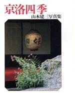 ISBN 9784817930057 京洛四季 山本建三写真集  /日本カメラ社/山本建三 日本カメラ社 本・雑誌・コミック 画像