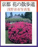 ISBN 9784817930064 京都花の散歩道 浅野喜市写真集  /日本カメラ社/浅野喜市 日本カメラ社 本・雑誌・コミック 画像