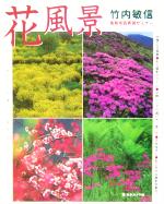 ISBN 9784817941053 花風景 竹内敏信・風景写真表現セミナ-  /日本カメラ社/竹内敏信 日本カメラ社 本・雑誌・コミック 画像