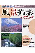 ISBN 9784817941381 竹内敏信の風景撮影テクニック 感動した風景を思いのままに表現する竹内流風景撮影ガ  /日本カメラ社/竹内敏信 日本カメラ社 本・雑誌・コミック 画像