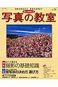 ISBN 9784817941473 楽しくおぼえる写真の教室  ｎｏ．２６ /日本カメラ社 日本カメラ社 本・雑誌・コミック 画像