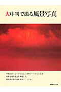 ISBN 9784817942364 大中判で撮る風景写真   /日本カメラ社 日本カメラ社 本・雑誌・コミック 画像