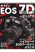 ISBN 9784817943439 キヤノンＥＯＳ　７Ｄ　Ｍａｒｋ　２マニュアル 切れ味一閃！激速一眼レフに進化した“ハイスピ-ドＥ  /日本カメラ社 日本カメラ社 本・雑誌・コミック 画像