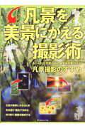 ISBN 9784817944061 凡景を美景にかえる撮影術   /日本カメラ社 日本カメラ社 本・雑誌・コミック 画像