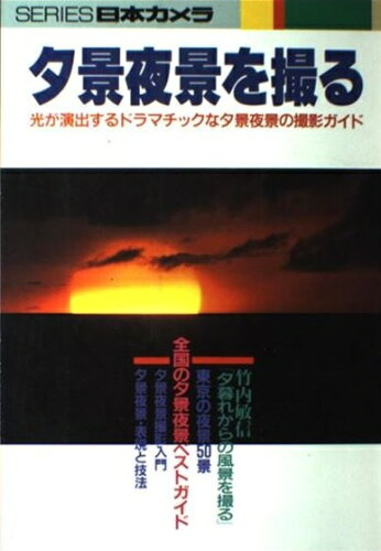 ISBN 9784817950543 夕景夜景を撮る 光が演出するドラマチックな夕景夜景の撮影ガイド  /日本カメラ社 日本カメラ社 本・雑誌・コミック 画像