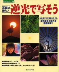 ISBN 9784817950925 写真は光だ！逆光で写そう 逆光撮影の魅力を徹底追求！  /日本カメラ社 日本カメラ社 本・雑誌・コミック 画像