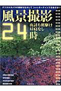 ISBN 9784817951175 風景撮影２４時 夜討ち朝駆け昼寝なし  /日本カメラ社 日本カメラ社 本・雑誌・コミック 画像