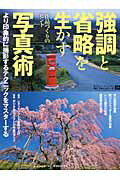 ISBN 9784817955166 強調と省略を生かす写真術 作品づくりのヒント  /日本カメラ社 日本カメラ社 本・雑誌・コミック 画像