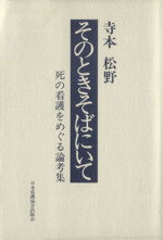 ISBN 9784818000827 そのときそばにいて 死の看護をめぐる論考集  /日本看護協会出版会/寺本松野 日本看護協会出版会 本・雑誌・コミック 画像