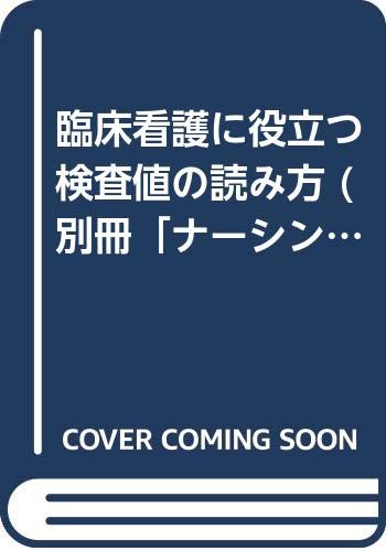 ISBN 9784818003378 臨床看護に役立つ検査値の読み方/日本看護協会出版会/佐藤純一（医学） 日本看護協会出版会 本・雑誌・コミック 画像