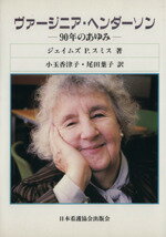 ISBN 9784818003415 ヴァ-ジニア・ヘンダ-ソン ９０年のあゆみ  /日本看護協会出版会/ジェ-ムズ・パトリク・スミス 日本看護協会出版会 本・雑誌・コミック 画像