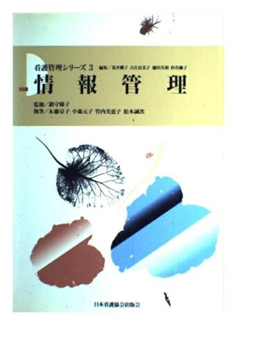 ISBN 9784818003934 情報管理   /日本看護協会出版会/木藤京子 日本看護協会出版会 本・雑誌・コミック 画像