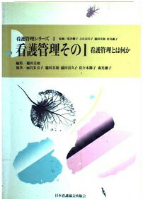 ISBN 9784818003941 看護管理　その１  ４ /日本看護協会出版会/稲田美和 日本看護協会出版会 本・雑誌・コミック 画像