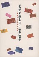 ISBN 9784818004863 手の空いた昼下がりに 患者という名の人生論  /日本看護協会出版会/波多江伸子 日本看護協会出版会 本・雑誌・コミック 画像