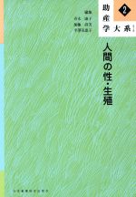 ISBN 9784818004931 助産学大系  第２巻 第２版/日本看護協会出版会/青木康子 日本看護協会出版会 本・雑誌・コミック 画像