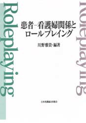 ISBN 9784818006010 患者-看護婦関係とロ-ルプレイング   /日本看護協会出版会/川野雅資 日本看護協会出版会 本・雑誌・コミック 画像