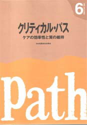 ISBN 9784818006041 クリティカル・パス ケアの効率性と質の維持  /日本看護協会出版会 日本看護協会出版会 本・雑誌・コミック 画像