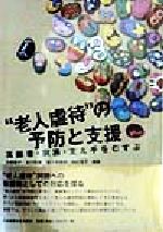 ISBN 9784818006089 “老人虐待”の予防と支援 高齢者・家族・支え手をむすぶ  /日本看護協会出版会/高崎絹子 日本看護協会出版会 本・雑誌・コミック 画像