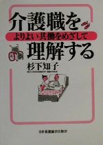 ISBN 9784818007949 介護職を理解する よりよい共働をめざして  /日本看護協会出版会/杉下知子 日本看護協会出版会 本・雑誌・コミック 画像