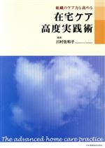 ISBN 9784818009080 在宅ケア高度実践術 組織のケア力を高める/日本看護協会出版会/川村佐和子 日本看護協会出版会 本・雑誌・コミック 画像