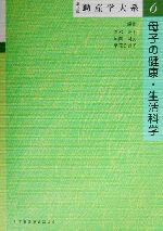 ISBN 9784818009509 助産学大系 第６巻 第３版/日本看護協会出版会/青木康子 日本看護協会出版会 本・雑誌・コミック 画像