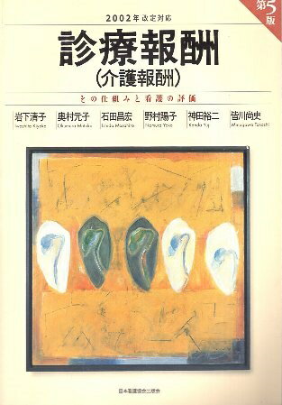 ISBN 9784818009677 診療報酬 介護報酬 第5版/日本看護協会出版会/岩下清子 日本看護協会出版会 本・雑誌・コミック 画像