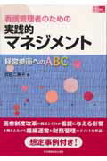 ISBN 9784818013513 看護管理者のための実践的マネジメント 経営参画へのＡＢＣ  /日本看護協会出版会/吉田二美子 日本看護協会出版会 本・雑誌・コミック 画像