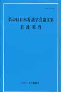 ISBN 9784818014718 第４０回日本看護学会論文集  看護教育 /日本看護協会出版会/日本看護協会 日本看護協会出版会 本・雑誌・コミック 画像