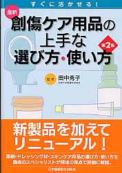 ISBN 9784818015340 最新創傷ケア用品の上手な選び方・使い方 すぐに活かせる！  第２版/日本看護協会出版会/田中秀子 日本看護協会出版会 本・雑誌・コミック 画像