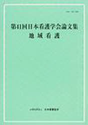 ISBN 9784818015777 日本看護学会論文集  第４１回　地域看護 /日本看護協会出版会/日本看護協会看護研修学校 日本看護協会出版会 本・雑誌・コミック 画像