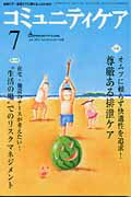 ISBN 9784818016378 コミュニティケア　１２年７月号 地域ケア・在宅ケアに携わる人のための １４-７ /日本看護協会出版会 日本看護協会出版会 本・雑誌・コミック 画像