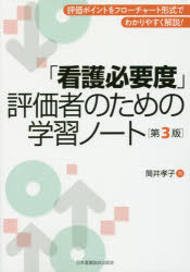 ISBN 9784818019812 「看護必要度」評価者のための学習ノ-ト 評価ポイントをフロ-チャ-ト形式でわかりやすく解説  第３版/日本看護協会出版会/筒井孝子 日本看護協会出版会 本・雑誌・コミック 画像