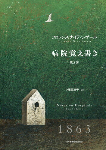 ISBN 9784818024168 病院覚え書き   第３版/日本看護協会出版会/フローレンス・ナイティンゲール 日本看護協会出版会 本・雑誌・コミック 画像