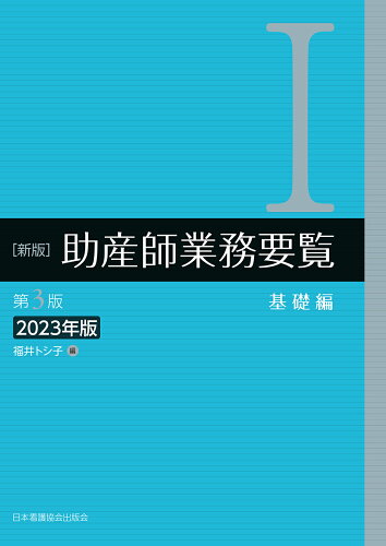 ISBN 9784818025585 新版助産師業務要覧 1 2023年版 第3版/日本看護協会出版会/福井トシ子 日本看護協会出版会 本・雑誌・コミック 画像