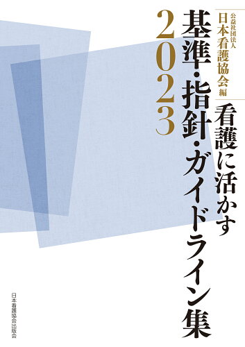 ISBN 9784818026025 看護に活かす基準・指針・ガイドライン集 2023/日本看護協会出版会/日本看護協会 日本看護協会出版会 本・雑誌・コミック 画像